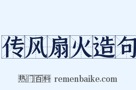 传风扇火造句是什么意思的图片